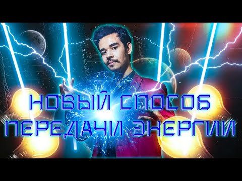 НОВЫЙ МЕТОД передачи энергии | Новая Вселенная | ФИЗИКА