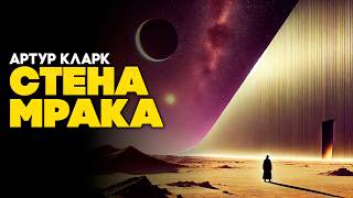 Артур Кларк - СКВОЗЬ ЗВЕЗДНЫЙ ВЕТЕР | ФАНТАСТИЧЕСКИЙ СБОРНИК | Аудиокнига | Фантастика | Книга в Ухе