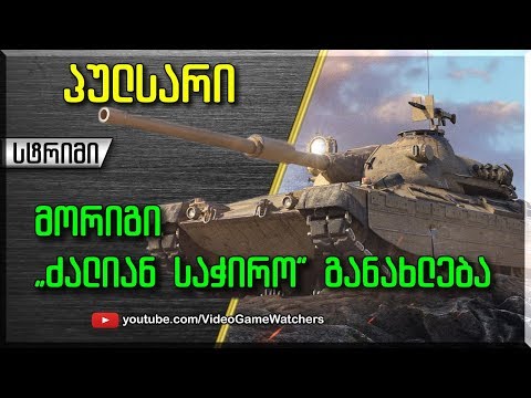World of Tanks * პულსარი * სტრიმი (ქართულად)