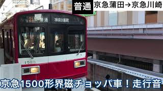 【本線を走る界磁チョッパ！】京急1500形1525編成 普通 京急蒲田〜京急川崎 走行音