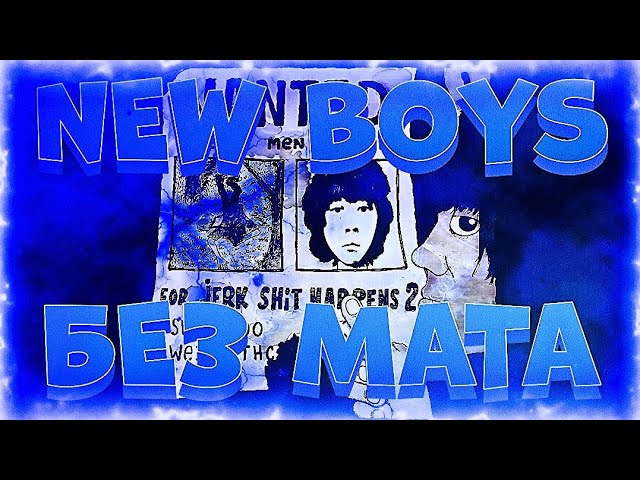 UNKI - NEW BOYS (БЕЗ МАТА)