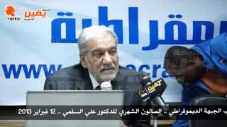 يقين | د .علي السلمي واسرار خطيرة عن الوثيقة ج1