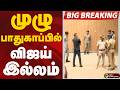 #BIGBREAKING: முழுபாதுகாப்பில் விஜய் இல்லம்  | TVK Vijay