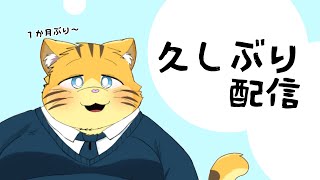 お久しぶり配信