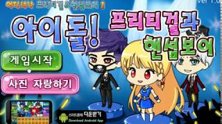 아이돌 프리티걸과 핸섬보이 screenshot 4