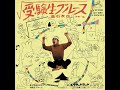 「受験生ブールース」高石友也