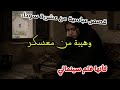 قصة عباسية من عهد العشرية سوداء في الجزائر وهيبة من معسكر كأنها فلم سينمائي