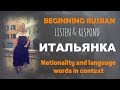 Beginning Russian. Listen & Respond: Итальянка