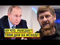 КРЕМЛЬ НЕ СПАС ИНГУШЕТИЮ, не спасёт и Чечню - Кадыров собирает чемоданы - Новости и политика