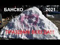 ДЕНЬ ВЛЮБЛЕННЫХ В БАНСКО