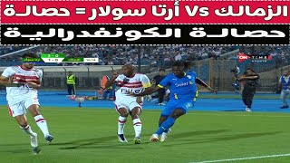 الزمالك Vs أرتا سولار = كفايا حاتم بطيشه ✍️🚨⚽