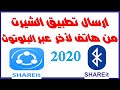 طريقة إرسال برنامج الشيرت من هاتف لاخر بالبلوتوث 2020