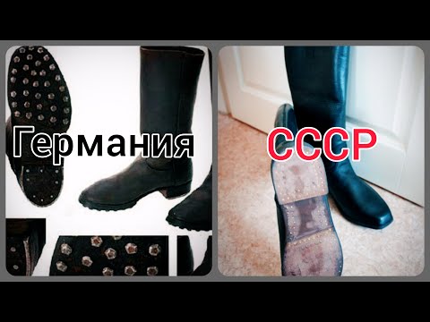 Сапоги солдат Германии и солдат СССР. Чем отличались.