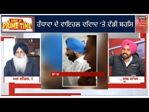 Khabra Da Prime Time: ਰੰਧਾਵਾ ਦੇ ਵਾਇਰਲ ਵਿਵਾਦ `ਤੇ ਵੱਡੀ ਬਹਿਸ