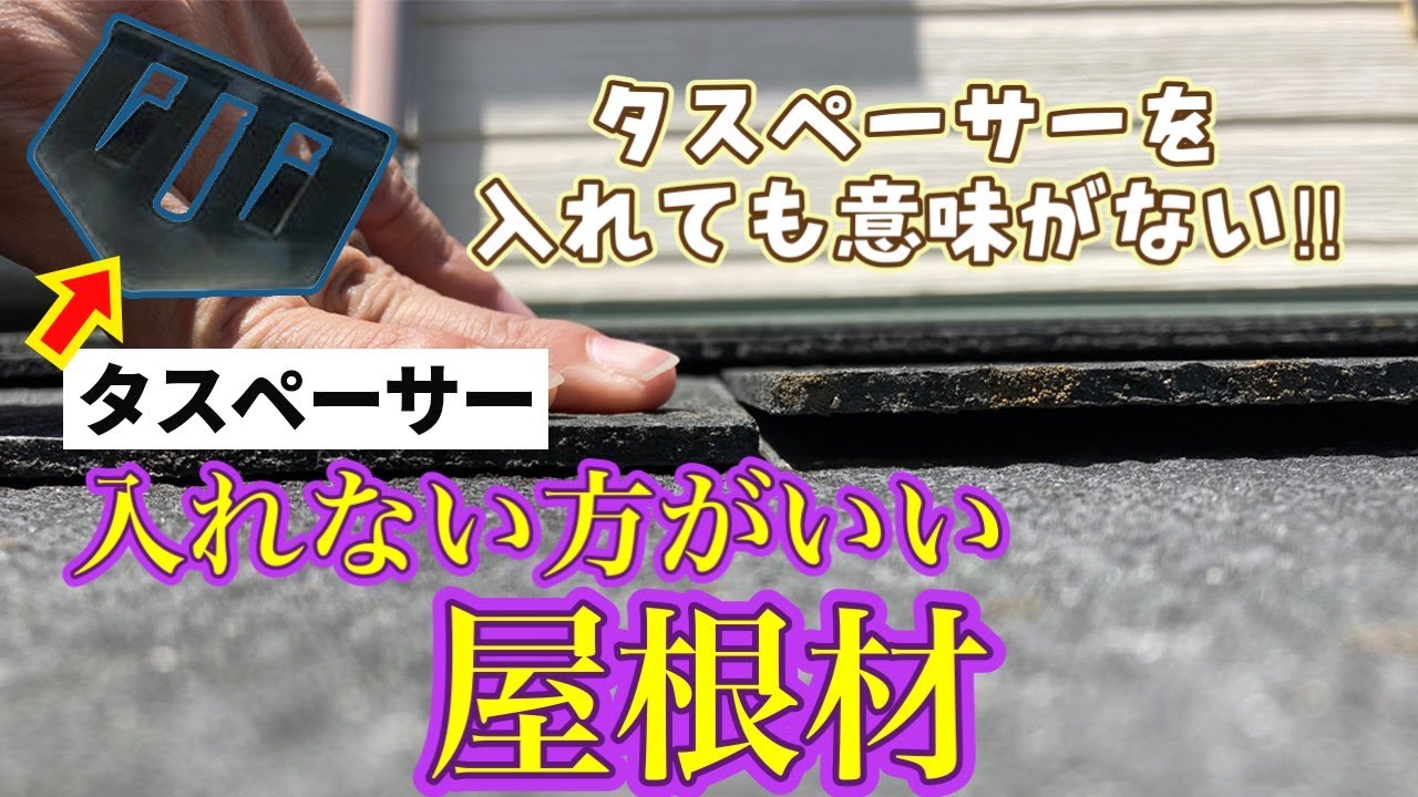 タスペーサーを入れても意味ない、入れない方がいい屋根材
