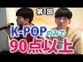 【第1回】K-POPのみで90点以上取れるまで帰れまてん！！