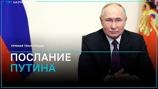 Прямая трансляция: послание президента РФ Владимира Путина Федеральному собранию