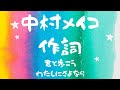 中村メイコ作詞 2作