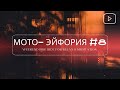 Мото- Эйфория #8