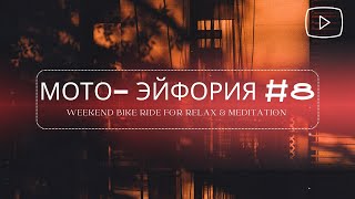 Мото- Эйфория #8