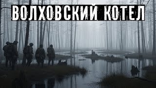 ВОЛХОВСКИЙ КОТЕЛ: ЧТО НА САМОМ ДЕЛЕ УСЛЫШАЛ ПОЛИТРУК 2-Й УДАРНОЙ АРМИИ В ПОСЛЕДНЕЙ РАДИОГРАММЕ?