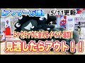 【アフター万博】ミャクミャクがここにも登場!見逃したらアウト!5/11更新!