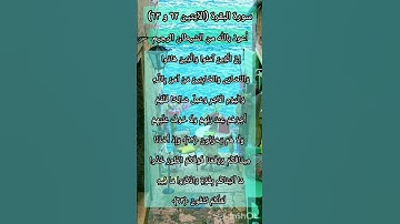 سورة البقرة الآيتين ٦٢ و ٦٣