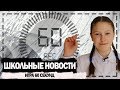 Школьные Новости -  ИГРА 60 СЕКУНД | ЛИТЕРАТУРНЫЙ КОСПЛЕЙ