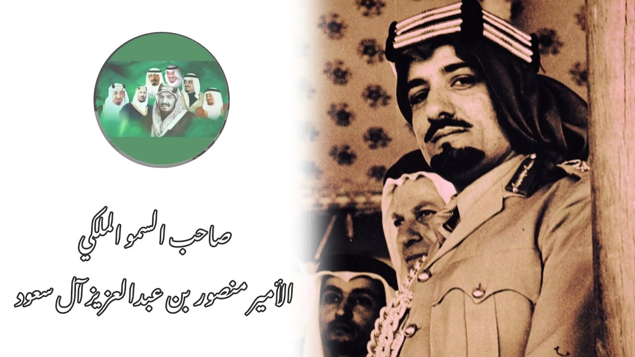 صاحب السمو الملكي الأمير منصور بن عبدالعزيز آل سعود رحمه الله وزير الدفاع والطيران #السعودية