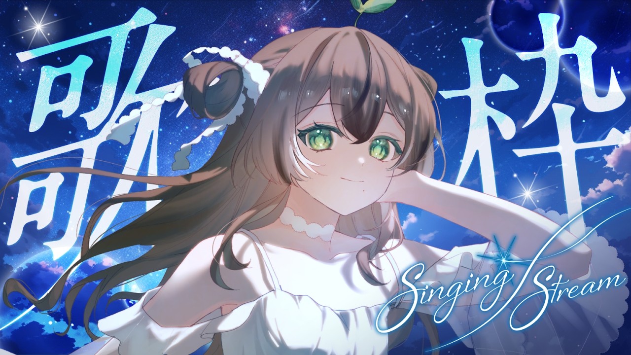 【歌枠】初見さん大歓迎！アニソン・好きな歌いっぱい歌うよ🎤♪ちゅんと素敵な夜を過ごしましょ🌱【個人Vtuber】