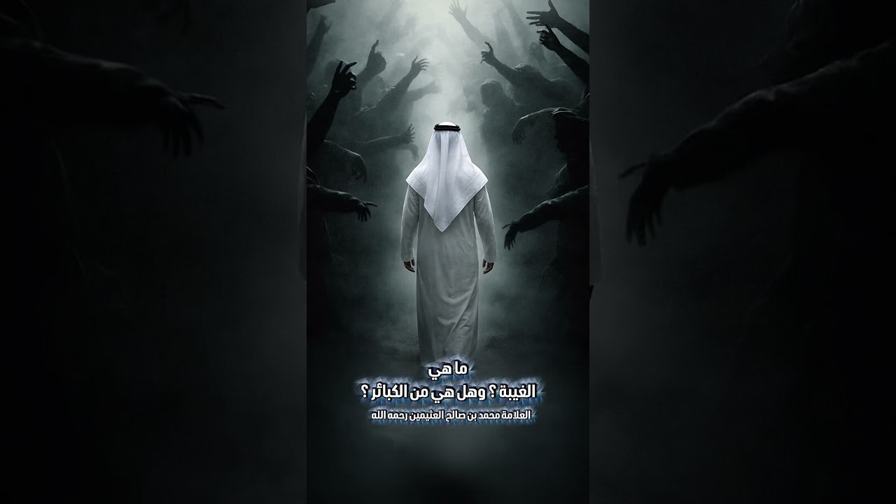 ما هي الغيبة ؟ وهل هي من الكبائر ؟ الشيخ العلامة محمد بن صالح العثيمين رحمه الله .