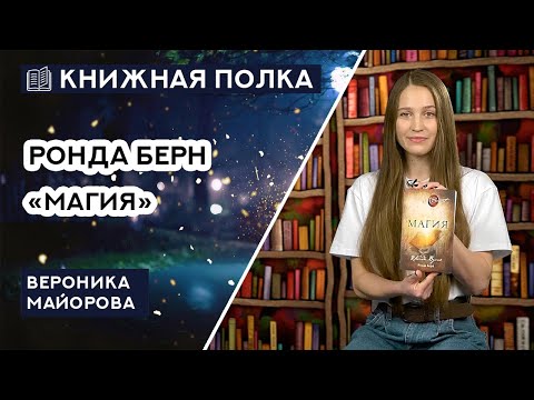 Книжная полка №136. Ронда Берн - «Магия»