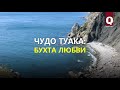 Чудо Туака - Бухта любви