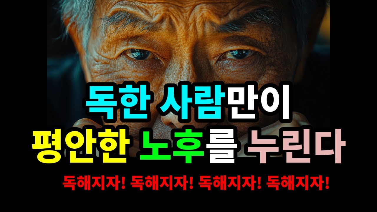 독한 사람만이 평안한 노후를 누린다! 독해지자! -원더풀 인생후반전