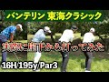 『東海クラシック16番の崖下に実際落としてみたらどうなる？』プロ4人なら平均いくつで上がれるのか！