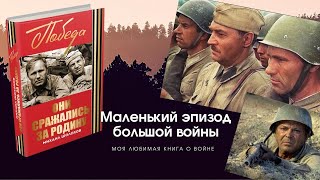 Любимая Книга О Войне