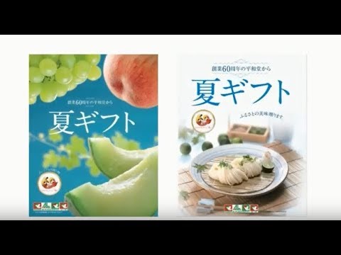 17年 平和堂 の夏ギフトカタログ Youtube 17年 平和堂 の夏ギフトカタログ Youtube