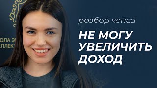 видео: Разбор кейса: не могу увеличить доход. Существует ли денежное мышление? Как слова отражают мышление? картинка: Разбор кейса: не могу увеличить доход. Существует ли денежное мышление? Как слова отражают мышление?