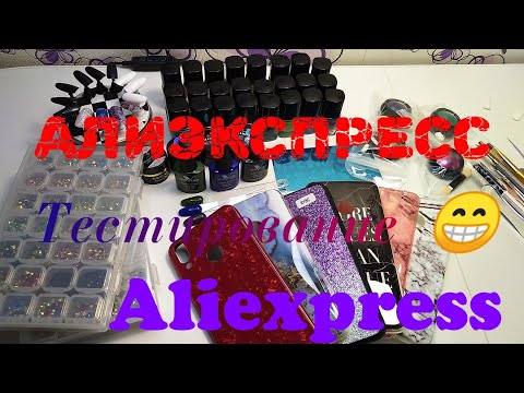 Посылки АлиЭкспресс /AliExpress для маникюра и не только 😂/Born Pretty /Saviland /Nicole Diary