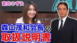意外にお茶目⁈宮内こずえが作る森山茂和会長の取扱説明書！