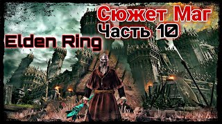 Сюжет Elden Ring Маг Часть 10 Прохождение на 100%