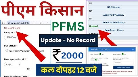 PM Kisan PFMS Payment Status ✅ l No Record Found ❌ l Status Of Beneficiary Updated l PM Kisan Yojana