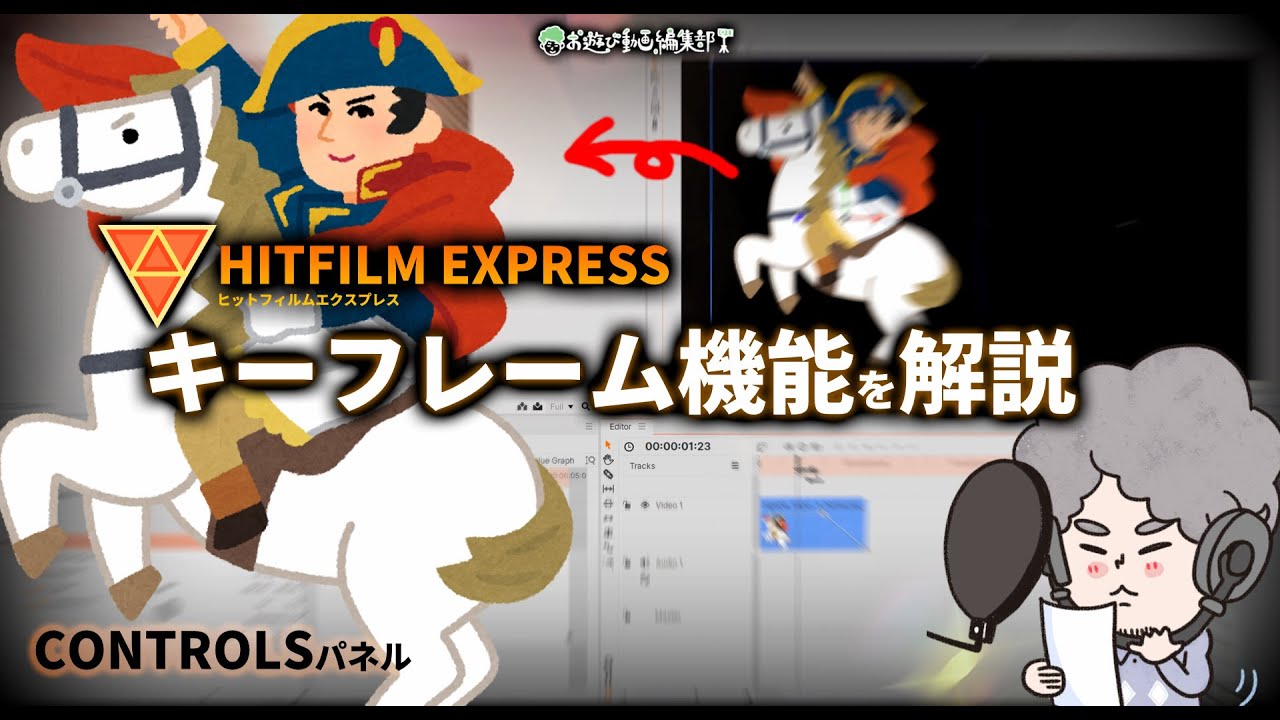 初級編 Hitfilm Express キーフレーム機能 を解説 初級編 Hitfilm Express キーフレーム機能 を解説