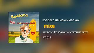 mixa - колбаса на максималках (премьера трека 2019)