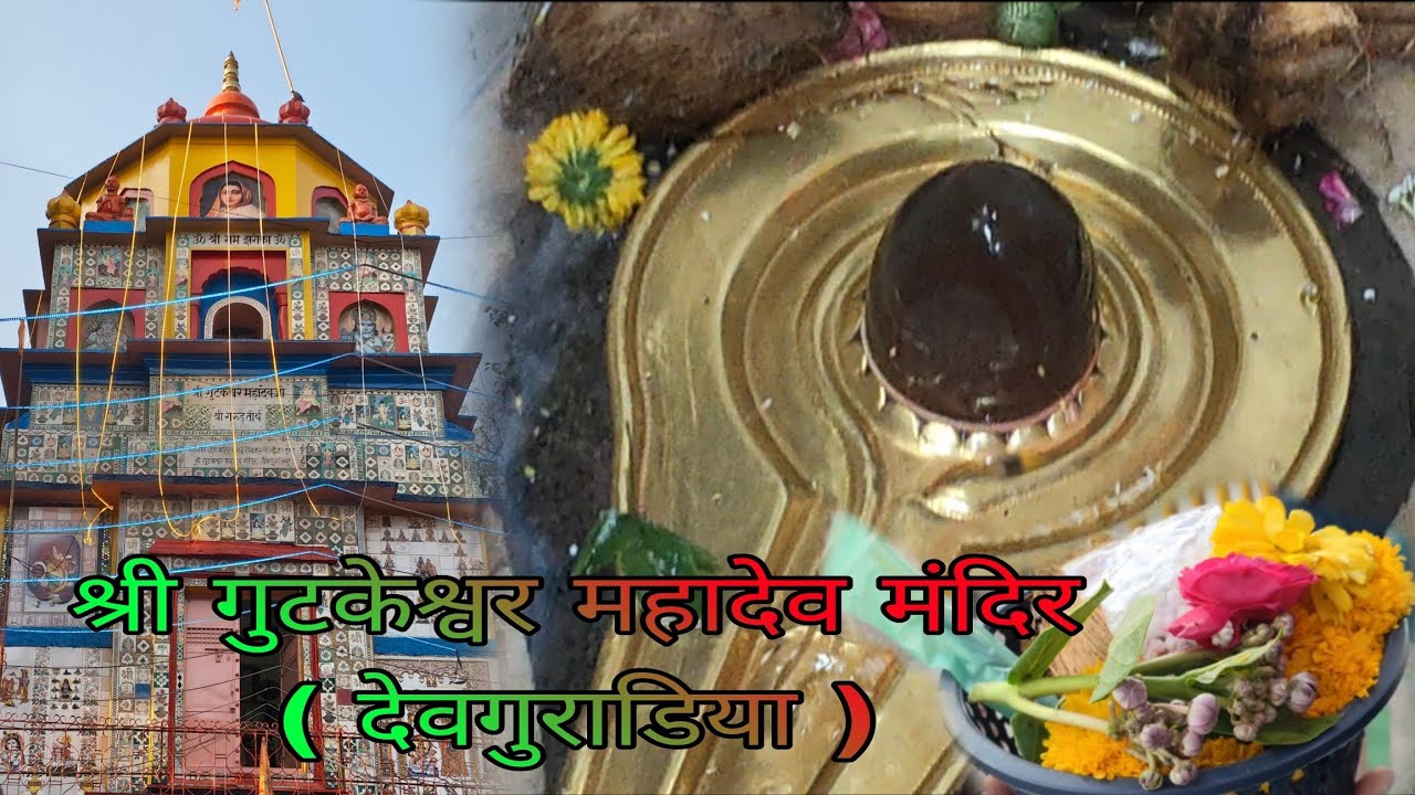 श्री गुटकेश्वर महादेव मंदिर (देवगुराड़िया), इंदौर के पास नेमावर रोड#rk_vlogger#indore #minivlog 