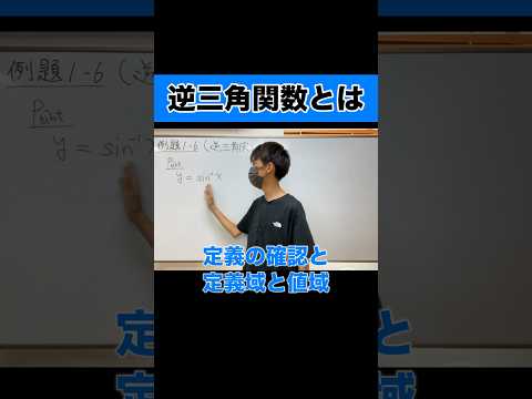 arcsin xの定義と定義域・値域を1分で。 #逆三角関数 #大学数学