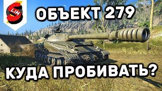 ОБЪЕКТ 279 КУДА ПРОБИВАТЬ? WOT CONSOLE WORLD OF TANKS MERCENARIES PS4 XBOX