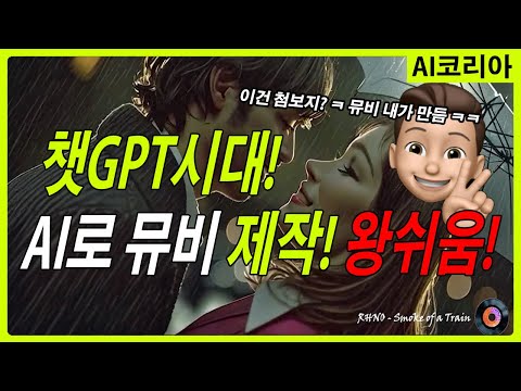 #챗GPT 시대! AI 뮤직비디오 만듬ㅋ 보여드릴게~! 들어오세요! 왕초보 가능! 유튭 숏츠, 인스타 릴스 쉽게 가능! 고고!