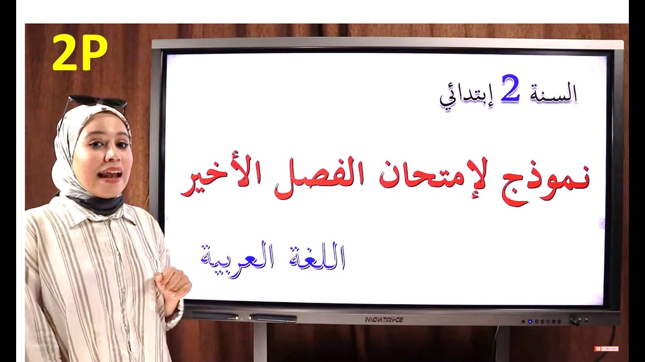 السنة 2 ابتدائي: نموذج لإمتحان الفصل الثالث في اللغة العربي