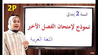 السنة 2 ابتدائي: نموذج لإمتحان الفصل الثالث في اللغة العربي